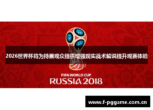 2026世界杯将为持票观众提供增强现实战术解说提升观赛体验
