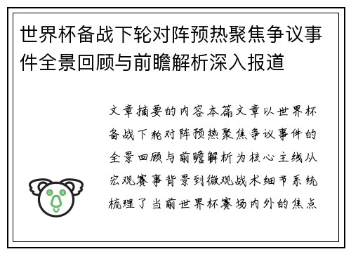 世界杯备战下轮对阵预热聚焦争议事件全景回顾与前瞻解析深入报道 世界杯备战下轮对阵预热聚焦争议事件全景回顾与前瞻解析深入报道