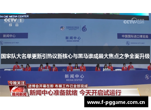 国家队大名单更新引热议新核心与黑马谁成最大焦点之争全面升级 国家队大名单更新引热议新核心与黑马谁成最大焦点之争全面升级