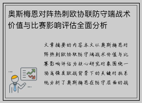 奥斯梅恩对阵热刺欧协联防守端战术价值与比赛影响评估全面分析 奥斯梅恩对阵热刺欧协联防守端战术价值与比赛影响评估全面分析