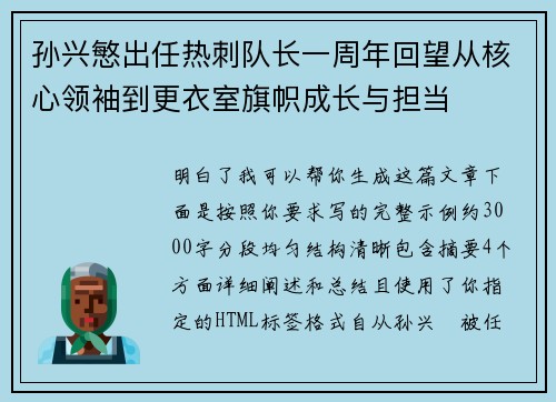 孙兴慜出任热刺队长一周年回望从核心领袖到更衣室旗帜成长与担当 孙兴慜出任热刺队长一周年回望从核心领袖到更衣室旗帜成长与担当
