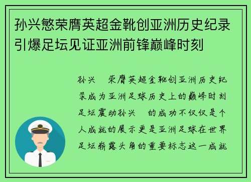 孙兴慜荣膺英超金靴创亚洲历史纪录引爆足坛见证亚洲前锋巅峰时刻