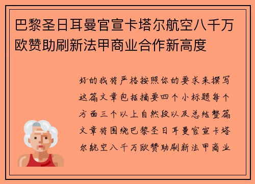 巴黎圣日耳曼官宣卡塔尔航空八千万欧赞助刷新法甲商业合作新高度 巴黎圣日耳曼官宣卡塔尔航空八千万欧赞助刷新法甲商业合作新高度