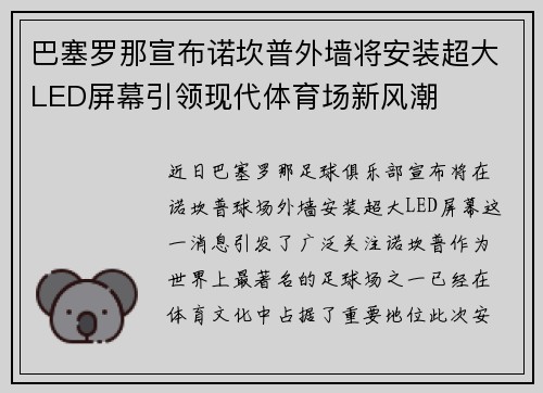 巴塞罗那宣布诺坎普外墙将安装超大LED屏幕引领现代体育场新风潮