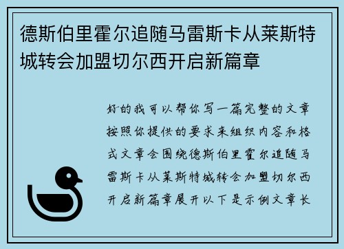 德斯伯里霍尔追随马雷斯卡从莱斯特城转会加盟切尔西开启新篇章 德斯伯里霍尔追随马雷斯卡从莱斯特城转会加盟切尔西开启新篇章