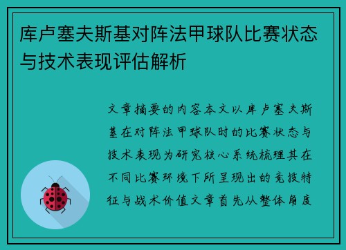 库卢塞夫斯基对阵法甲球队比赛状态与技术表现评估解析 库卢塞夫斯基对阵法甲球队比赛状态与技术表现评估解析