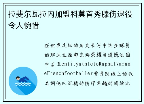 拉斐尔瓦拉内加盟科莫首秀膝伤退役令人惋惜