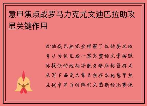 意甲焦点战罗马力克尤文迪巴拉助攻显关键作用 意甲焦点战罗马力克尤文迪巴拉助攻显关键作用