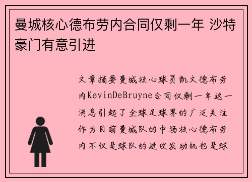 曼城核心德布劳内合同仅剩一年 沙特豪门有意引进 曼城核心德布劳内合同仅剩一年 沙特豪门有意引进