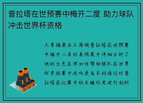 普拉塔在世预赛中梅开二度 助力球队冲击世界杯资格 普拉塔在世预赛中梅开二度 助力球队冲击世界杯资格