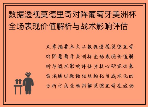 数据透视莫德里奇对阵葡萄牙美洲杯全场表现价值解析与战术影响评估