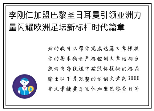李刚仁加盟巴黎圣日耳曼引领亚洲力量闪耀欧洲足坛新标杆时代篇章 李刚仁加盟巴黎圣日耳曼引领亚洲力量闪耀欧洲足坛新标杆时代篇章