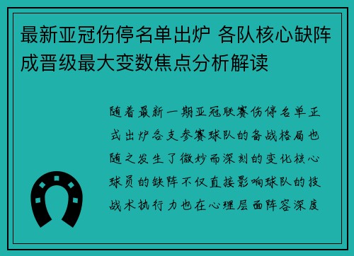 最新亚冠伤停名单出炉 各队核心缺阵成晋级最大变数焦点分析解读 最新亚冠伤停名单出炉 各队核心缺阵成晋级最大变数焦点分析解读