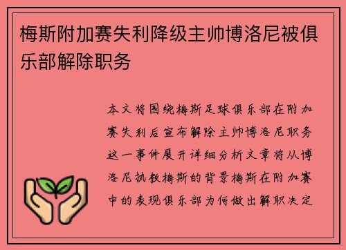 梅斯附加赛失利降级主帅博洛尼被俱乐部解除职务 梅斯附加赛失利降级主帅博洛尼被俱乐部解除职务