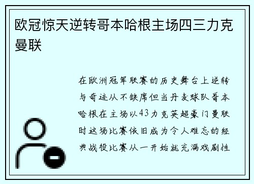 欧冠惊天逆转哥本哈根主场四三力克曼联 欧冠惊天逆转哥本哈根主场四三力克曼联