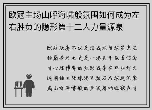 欧冠主场山呼海啸般氛围如何成为左右胜负的隐形第十二人力量源泉