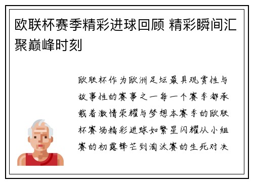 欧联杯赛季精彩进球回顾 精彩瞬间汇聚巅峰时刻 欧联杯赛季精彩进球回顾 精彩瞬间汇聚巅峰时刻