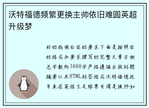 沃特福德频繁更换主帅依旧难圆英超升级梦 沃特福德频繁更换主帅依旧难圆英超升级梦