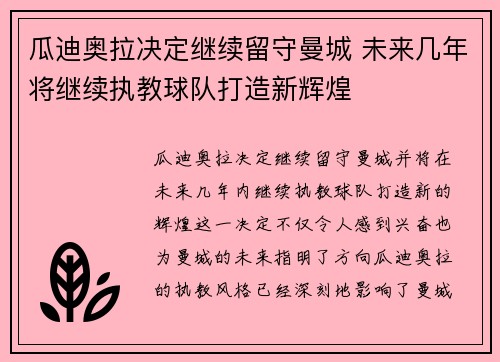 瓜迪奥拉决定继续留守曼城 未来几年将继续执教球队打造新辉煌 瓜迪奥拉决定继续留守曼城 未来几年将继续执教球队打造新辉煌