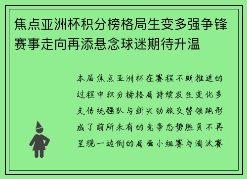 焦点亚洲杯积分榜格局生变多强争锋赛事走向再添悬念球迷期待升温 焦点亚洲杯积分榜格局生变多强争锋赛事走向再添悬念球迷期待升温