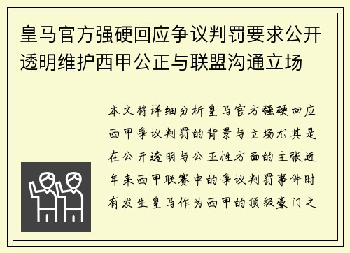 皇马官方强硬回应争议判罚要求公开透明维护西甲公正与联盟沟通立场 皇马官方强硬回应争议判罚要求公开透明维护西甲公正与联盟沟通立场