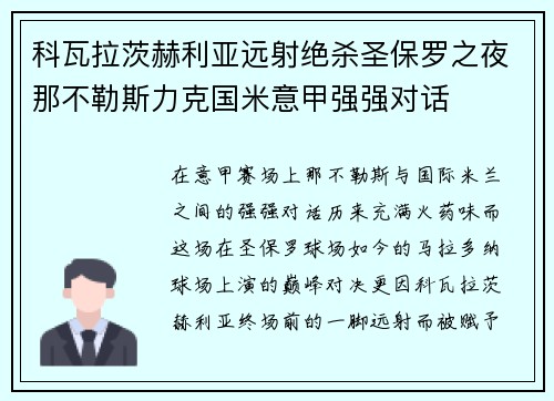 科瓦拉茨赫利亚远射绝杀圣保罗之夜那不勒斯力克国米意甲强强对话