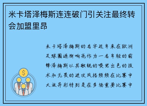 米卡塔泽梅斯连连破门引关注最终转会加盟里昂