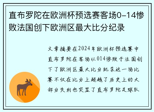 直布罗陀在欧洲杯预选赛客场0-14惨败法国创下欧洲区最大比分纪录 直布罗陀在欧洲杯预选赛客场0-14惨败法国创下欧洲区最大比分纪录