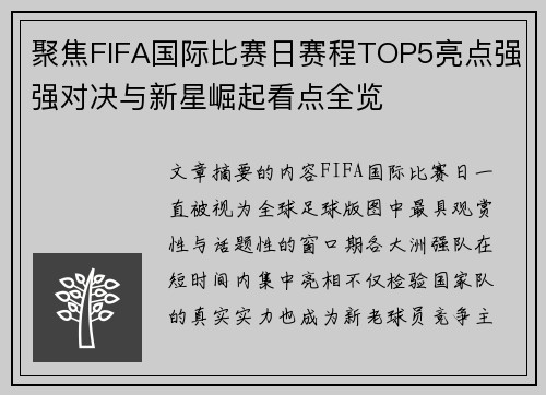 聚焦FIFA国际比赛日赛程TOP5亮点强强对决与新星崛起看点全览