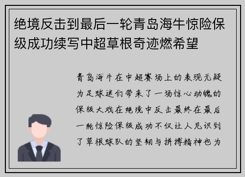 绝境反击到最后一轮青岛海牛惊险保级成功续写中超草根奇迹燃希望 绝境反击到最后一轮青岛海牛惊险保级成功续写中超草根奇迹燃希望