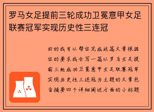 罗马女足提前三轮成功卫冕意甲女足联赛冠军实现历史性三连冠