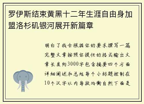 罗伊斯结束黄黑十二年生涯自由身加盟洛杉矶银河展开新篇章