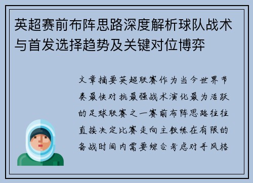 英超赛前布阵思路深度解析球队战术与首发选择趋势及关键对位博弈