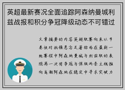 英超最新赛况全面追踪阿森纳曼城利兹战报和积分争冠降级动态不可错过 英超最新赛况全面追踪阿森纳曼城利兹战报和积分争冠降级动态不可错过
