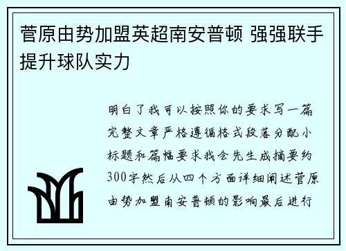 菅原由势加盟英超南安普顿 强强联手提升球队实力