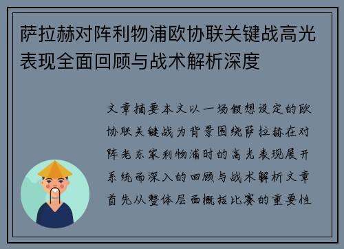 萨拉赫对阵利物浦欧协联关键战高光表现全面回顾与战术解析深度