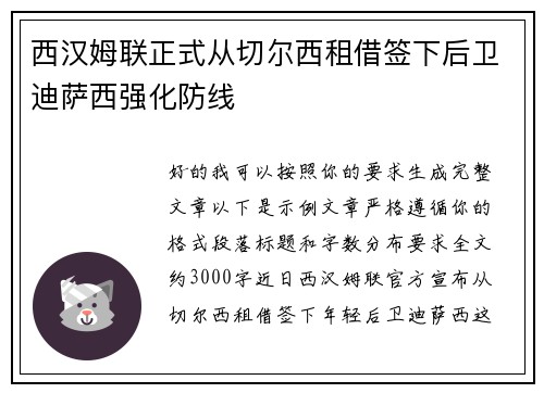 西汉姆联正式从切尔西租借签下后卫迪萨西强化防线 西汉姆联正式从切尔西租借签下后卫迪萨西强化防线