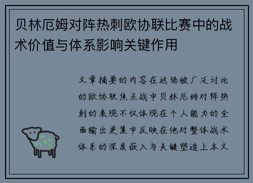 贝林厄姆对阵热刺欧协联比赛中的战术价值与体系影响关键作用