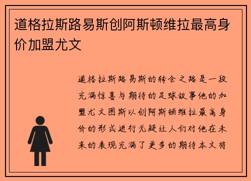 道格拉斯路易斯创阿斯顿维拉最高身价加盟尤文