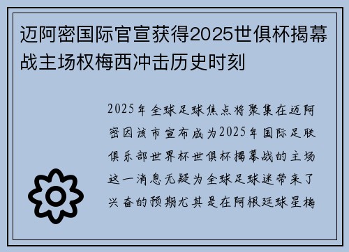 迈阿密国际官宣获得2025世俱杯揭幕战主场权梅西冲击历史时刻