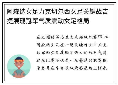 阿森纳女足力克切尔西女足关键战告捷展现冠军气质震动女足格局