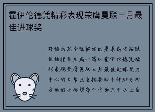霍伊伦德凭精彩表现荣膺曼联三月最佳进球奖 霍伊伦德凭精彩表现荣膺曼联三月最佳进球奖