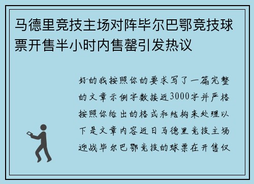 马德里竞技主场对阵毕尔巴鄂竞技球票开售半小时内售罄引发热议