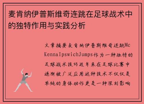 麦肯纳伊普斯维奇连跳在足球战术中的独特作用与实践分析