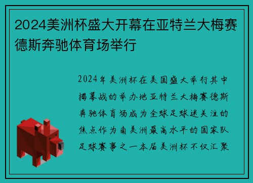 2024美洲杯盛大开幕在亚特兰大梅赛德斯奔驰体育场举行