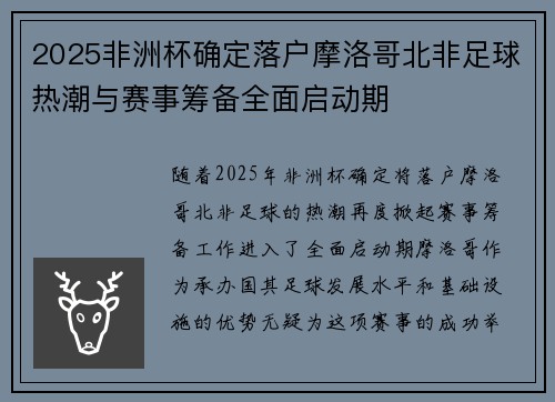 2025非洲杯确定落户摩洛哥北非足球热潮与赛事筹备全面启动期