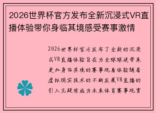 2026世界杯官方发布全新沉浸式VR直播体验带你身临其境感受赛事激情