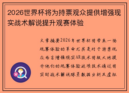 2026世界杯将为持票观众提供增强现实战术解说提升观赛体验