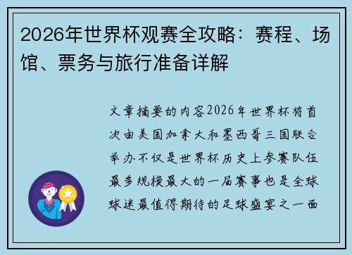2026年世界杯观赛全攻略：赛程、场馆、票务与旅行准备详解