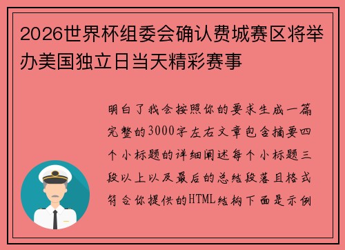 2026世界杯组委会确认费城赛区将举办美国独立日当天精彩赛事